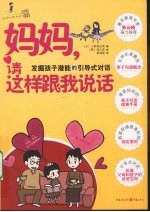 妈妈，请这样跟我说话 封面