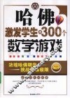 哈佛激发学生的300个数学游戏 封面