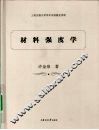 材料强度学 封面