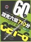 60天攻克六级710分新题型  综合测试 封面
