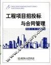 工程项目招投标与合同管理 封面