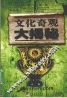 文化奇观大揭秘 封面