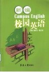 新编校园英语 封面