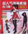 超人气漫画练习册  4  魅力角色篇 封面