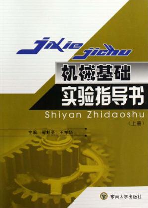 机械基础实验指导书  上 封面