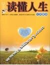 读懂人生十年精选 封面