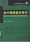会计做账基本常识 封面