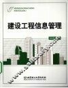 建设工程信息管理 封面