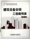 建筑设备安装工程概预算 封面