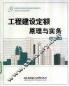工程建设定额原理与实务 封面