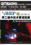 气体保护焊工操作技术要领图解 封面