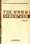 FDI、对外贸易与中国区域产业发展 封面