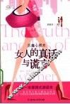 女人的真话与谎言 封面