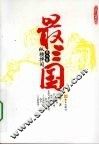 最三国  第2卷  纵横捭阖 封面