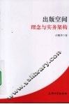 出版空间  理念与实务架构 封面