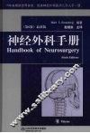 神经外科手册 封面