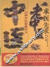 求医先求老中医  百种中医保健良方 封面