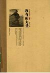 肖川教育随笔精选  教育的力量 封面