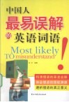 中国人最易误解的英语词语 封面