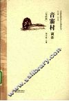 音寨村调查  布依族 封面