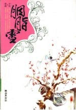 胭脂雪 封面