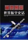 邮票图说  世界航空史话 封面