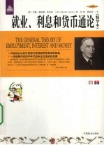 就业、利息和货币通论  精华本 封面