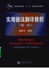 实用德汉翻译教程 封面