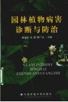 园林植物病害诊断与防治 封面