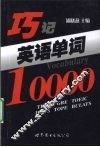 巧记英语单词10000 封面