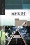旅游策划学 封面