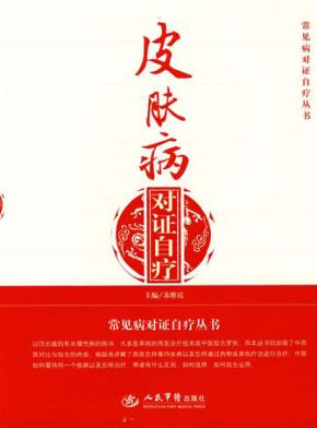 皮肤病对证自疗 封面