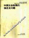 中国社会政策的演进及问题 封面