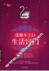 优雅小主妇生活窍门 封面