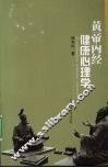 黄帝内经健康心理学 封面