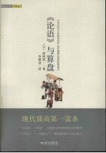 《论语》与算盘 封面