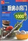 新编实用厨房小窍门1000例 封面