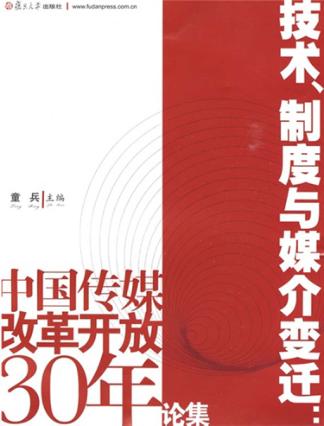 技术、制度与媒介变迁  中国传媒改革开放30年论集 封面