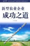 新型农业企业成功之道 封面