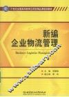 新编企业物流管理 封面