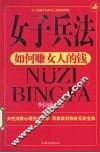 女子兵法  如何赚女人的钱 封面