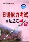 日语能力考试文法总汇  1级 封面