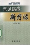 常见病症新疗法 封面