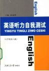 英语听力自我测试  大学英语六级 封面