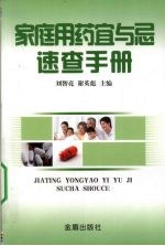 家庭用药宜与忌速查手册 封面