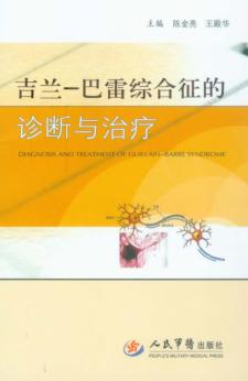 吉兰-巴雷综合征的诊断与治疗 封面