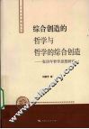 综合创造的哲学与哲学的综合创造 电子书封面