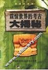 震惊世界的考古大揭秘 封面