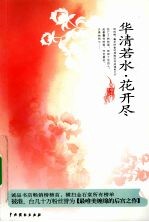 华清若水，花开尽 封面