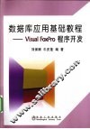 数据库应用基础教程  Visual FoxPro程序开发 封面